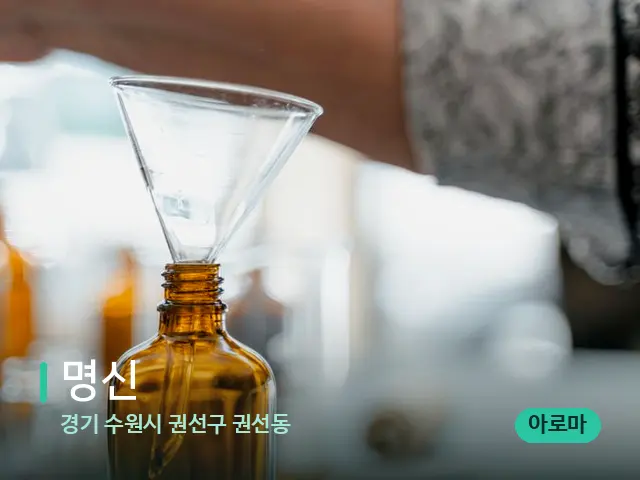 경기 수원시 권선구 권선동 명신 — 마사지 오일과 도구